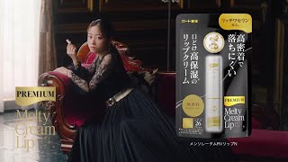 橋本かんな・プレミアムメルティクリームリップ「ずーっと続く」篇