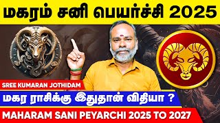 Makaram sani peyarchi video 2025 to 2027 tamil | மகரம் சனிப்பெயர்ச்சி | Sree Kumaran Astrology