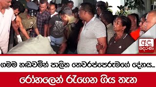 ගමම හඬවමින් පාලිත තෙවරප්පෙරුමගේ දේහය... රෝහලෙන් රැගෙන ගිය තැන