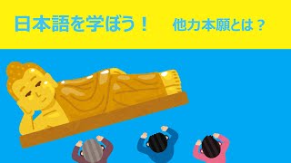 【他力本願】本当の意味とは？