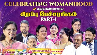 Celebrating Womanhood - கல்யாணமாலை சிறப்பு பேச்சரங்கம் | Part - 1 | Kalyanamalai