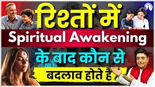 रिश्तों में Spiritual Awakening के बाद कौन से बदलाव होते हैं #sanjivmalik #viralvideo