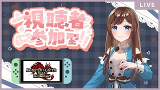 【モンスターハンターライズサンブレイク】MRと傀異クエストのレベルを上げるぞ！初見さんも大歓迎♪【参加型】