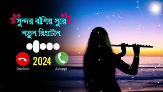 নতুন বছরের সেরা রিংটোন 2024/New vairal ringtone 2024/#ringtone #sadstatus #sadmusic