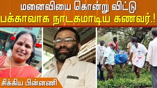 மனைவியை கொன்று விட்டு பக்காவாக நாடகமாடிய கணவர்...  சிக்கிய பின்னணி