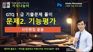 포토샵(Photoshop) 자격시험 GTQ 1급 기출문제 풀이 - 문제 2. 기능평가 사진 편집 응용