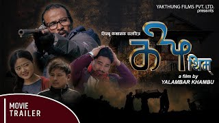 Thim || थिम  || Movie Trailer || Sagar Kerung, Rajkumar Lingden, Babita Phombo, Krishnaraj Nembang