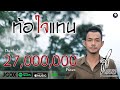 ท้อใจแทน - ซี ดาหลา【 OFFICIAL MV 】