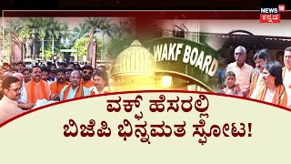 Basanagouda Patil Yatnal Team Waqf Protest | ಕೇಸರಿ ಪಡೆಯಲ್ಲೇ ಬಣ ಬಡಿದಾಟ! | BY Vijayendra | BJP