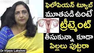 ఫెలోపియన్ ట్యూబ్ మూతపడి ఉంటే ట్రీట్మెంట్ తీసుకున్నా కూడా  పిల్లలు పుట్టరా | Dr. Vijaya Lakshmi | HQ