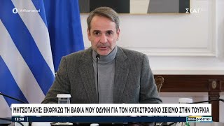 Οι δηλώσεις του πρωθυπουργού για τη βοήθεια προς την Τουρκία και την αντιμετώπιση της κακοκαιρίας