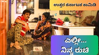 ಎಲ್ಲೀ... ನಿನ್ನ ರುಚಿ || UttarKarnataka comedy || Sushil Mokashi || Supriya