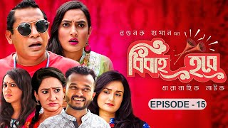 বিবাহ হবে - Bibaho Hobe | Ep-15 | Mosharraf Karim, Aparna, Jui, Nadia, Allen Shubhro | Bangla NATOK