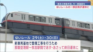 ゆいレールの一部区間であす運休