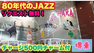 #堺東#BAR#JAZZ【せんべろ】女子一人呑み！80年代のJAZZを聴きながら『BAR Sarara』チャージ500円！