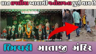 અંહિયા 7 વખત લપસવાથી બધા રોગો ભાગી જાય છે | Bhichari Mataji temple