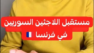 ما مصير اللاجئين السوريين في فرنسا بعد سقوط الأسد ؟ 🇫🇷 عمر كوكش