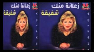 Shafi2a - Garabt El 7ob Mara / شفيقة - جربت الحب مره