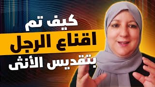 كيف تم إقناع الرجال بتقديس الأنثى