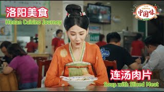 洛阳美食之旅：【连汤肉片】Liantang Meat Slices，主厨揭秘做法！跟着学，你也能做出这道美食！【有多种语言字幕】#中国美食 #中国味 #中国菜