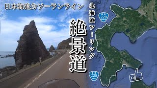 【 絶景道路 】なかなか行けなかった日本海追分ソーランライン　北海道ツーリング絶景道シリーズ第4弾