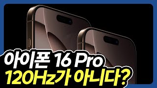 아이폰 16 프로 120Hz가 아니다?