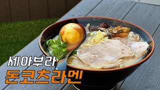 하나부터 직접 다 만드는 기름폭탄 돈코츠라멘(セアブラとんこつラーメン)