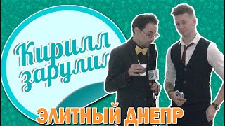 Кирилл зарулил в Элитный Днепр