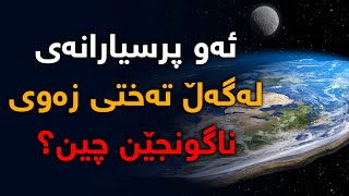 كۆمەڵێك پرسیار بۆ بیردۆزی تەختی زەوی