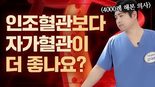 ❌자가혈관과 인조혈관의 장단점만 따진다면? ⭕️개별맞춤형으로 만드는게 제일 중요합니다