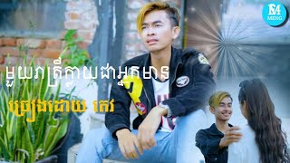 មួយរាត្រីក្លាយជាអ្នកមាន[ច្រៀងដោយ តេវ]🎼