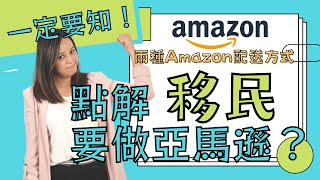 打算移民點解要做亞馬遜？【Amazon FBA vs FBM應該點揀？】比較 FBA Vs FBM兩種付運方式？講講我選擇亞馬遜配送的原因！【粵 中文字幕】