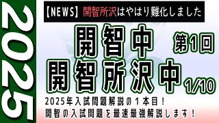 【中学受験】開智・開智所沢中 算数  2025年度  解説の実況中継