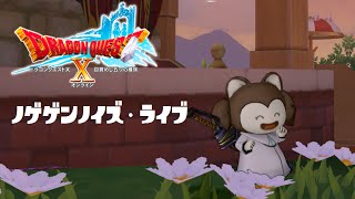 ノゲゲンノイズ ライブ【DQX】【トーク枠】ノゲミズ・キッチン#22