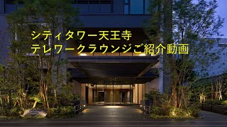 【シティタワー天王寺】テレワークラウンジのご紹介動画　 住友不動産のマンション