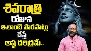 మహా శివ రాత్రి రోజు పొరపాటున ఇలా చేయకండి : Astrologer Nageshwar Sharma | Maha Shivaratri 2020