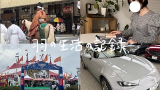 小学生ぶりのサーカスと神武祭りも行ってきた私の日常/ついにロードスター試乗！！