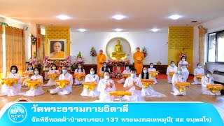 วัดพระธรรมกายอิตาลี จัดพิธีทอดผ้าป่าครบรอบ 137 พระมงคลเทพมุนี สด จนฺทสโร พระผู้ปราบมาร