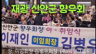 재광 신안군 향우회장 이취임식            2023년 6월 11일