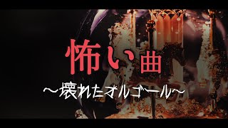 【フリーBGM/ホラー】怖い、狂気「壊れたオルゴール」【1時間耐久/作業用】