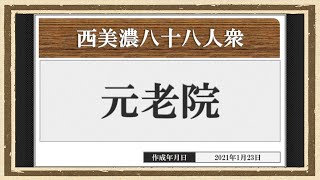 【西美濃運営だより】◆元老院議会◆臨時元老院（2021年1月）