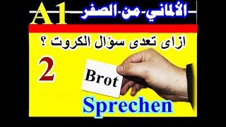 44)  أفضل طريقة مضمونة لتخطى امتحان المحادثة  A1  ج(2)    A1 Mündlicher Teil A1