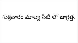 శుక్రవారం మాల్య సిటీ లో జాగ్రత్త.