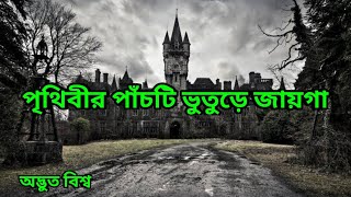 পৃথিবীর পাঁচটি ভুতুড়ে জায়গা  Five Scary Place In The World