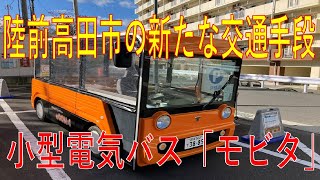 陸前高田市の新たな交通手段　小型電気バス「モビタ」🚍