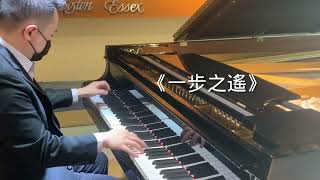 一步之遙（流行鋼琴曲Piano Solo：張穆庭）