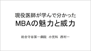 修了生体験談（2024/4/18実施）西村一さん SBI大学院大学