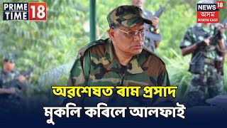 Prime Time18 || প্ৰণৱ কুমাৰ গগৈৰ পিছত আলফা স্বাধীনে মুক্তি দিলে ৰাম প্ৰসাদক