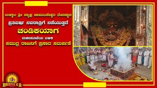 ಉಳ್ಳಾಲ ಶ್ರೀ ವ್ಯಾಘ್ರ ಚಾಮುಂಡೇಶ್ವರಿ ದೇವಸ್ಥಾನ - ನವರಾತ್ರಿ / ಚಂಡಿಕಯಾಗ / ಸಮುದ್ರ ರಾಜನಿಗೆ ಪ್ರಸಾದ ಸಮರ್ಪಣೆ