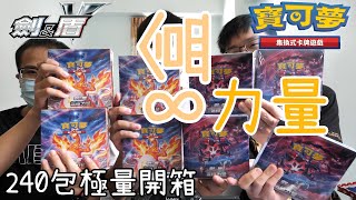 Pokémon劍盾繁中TCG《無極力量》8盒卡包極大開箱!